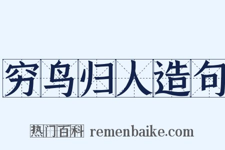 穷鸟归人造句是什么意思的图片
